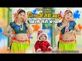 Viral Song निशानी तेरी यार पहलो मेरो बच्चा Nisha
