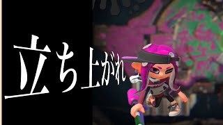 約5ヶ月ぶりのチャージャーはガチマッチで通用するのか･･･？【スプラトゥーン2】