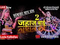 लीला कालबेलिया जहाज बाई Jahaj Bai राजस्थान�