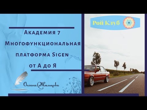 Академия 7 l Многофункциональная платформа Sigen от А до Я