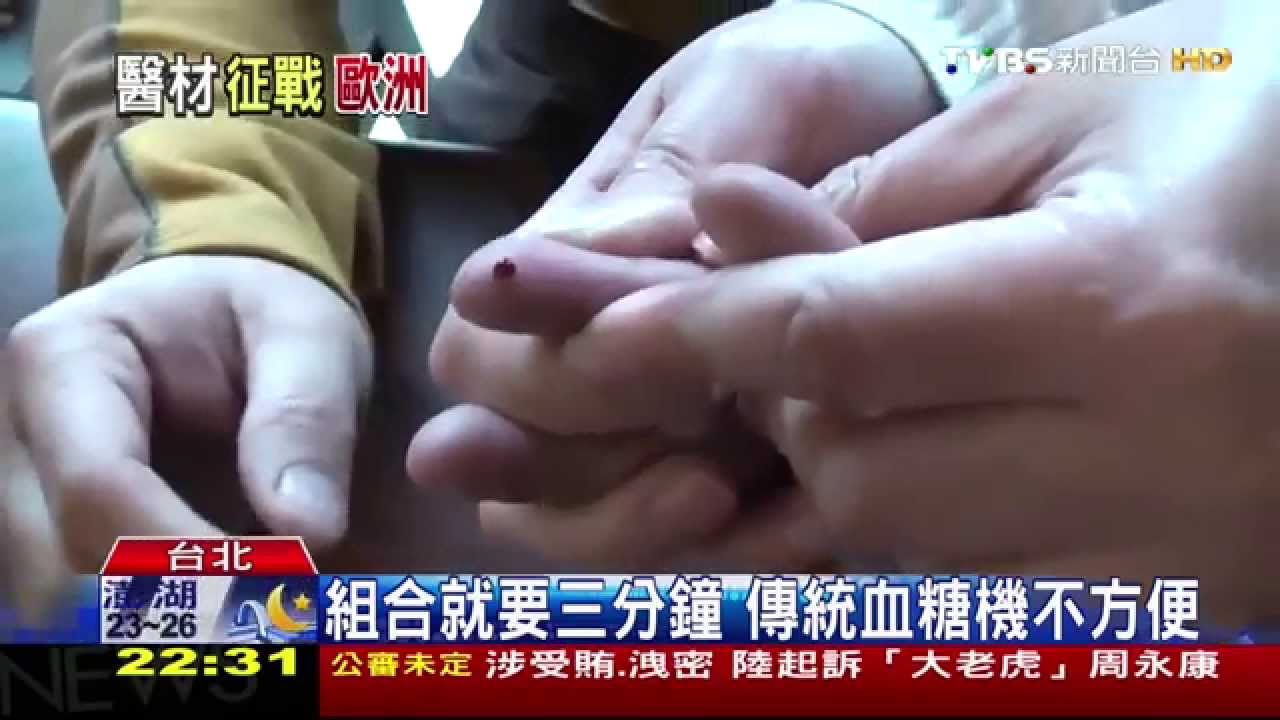 「智慧型手機」量血糖 台灣團隊「進軍歐洲」