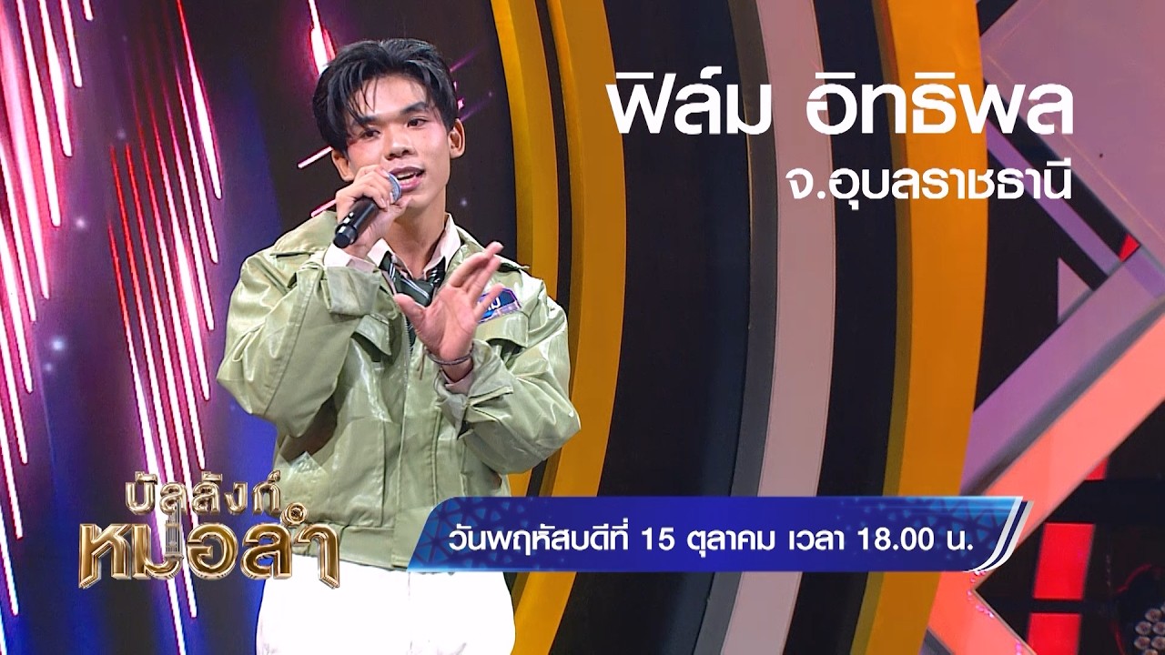 บัลลังก์หมอลำ พฤหัสบดีนี้ การประชันสุดเดือดของ 3 ห