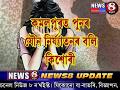 MINOR GIRL MOLESTED BY ELECTRICIAN IN ASSAM