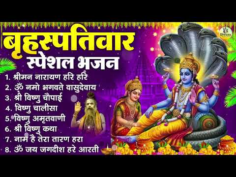 बृहस्पतिवार भक्ति भजन : ॐ नमो भगवते वासुदेवाय, श्रीमन नारायण हरि हरि, विष्णु अमृतवाणी व आरती