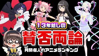 【１３年越しの賛否両論】8月に見たアニメランキングTOP14【近況報告vol15】