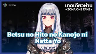 Betsu no Hito no Kanojo ni Natta yo - wacci (Cover) | ZONA ONE TAKE 🐳