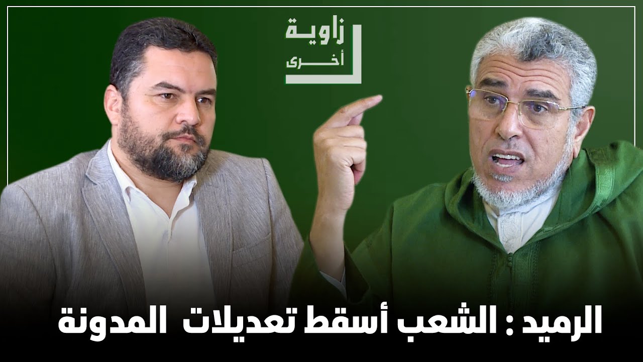 #زاوية_أخرى.. المصطفى #الرميد: يجب مراجعة وإعادة صياغة جميع تعديلات #مدونة_الأسرة
