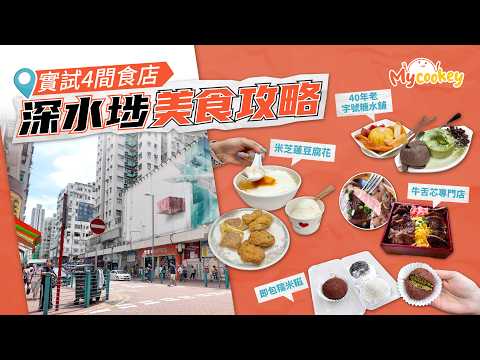 深水埗美食攻略｜實試4間地道食店：鐵板牛舌芯/米芝蓮必比登豆腐花/即包糯米糍/40年糖水老店