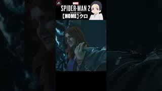 【 スパイダーマン２ 】 ヴェノムが覚醒しやがった!!!! 【 クロ / HOME 】 #shorts