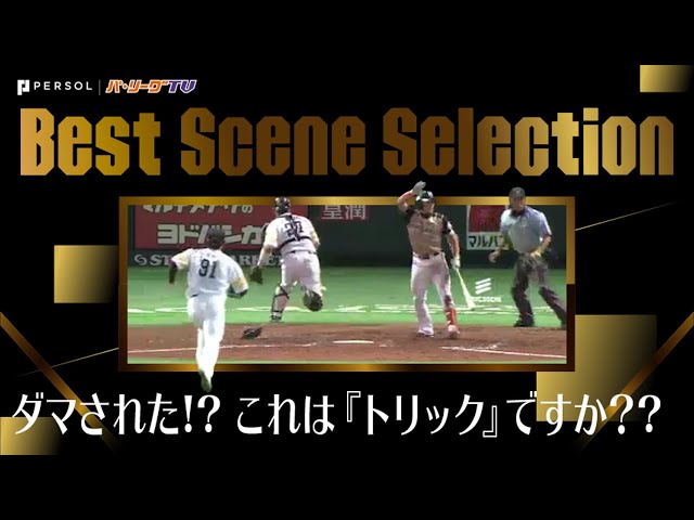 《Best Scene Selection》ダマされた!! これはトリックプレー?? それとも…