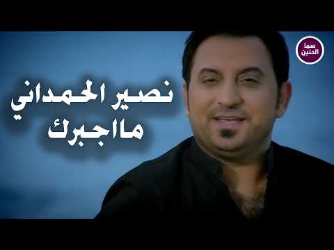 ما اجبرك - نصير الحمداني