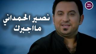 كلمات اغنية ما اجبرك نصير الحمداني