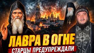 ЛАВРА В ОГНЕ. Старцы предупреждали о расколе — и вот это сбывается