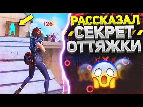 РАССКАЗАЛ СВОЙ ГЛАВНЫЙ СЕКРЕТ | В ЧЕМ СЕКРЕТ ОТТЯЖКИ? FREE FIRE