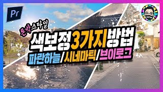 [추천영상]프리미어 프로 색보정 컬러그레이딩 쉽게 배우기