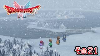 ロンダルキアへようこそ【ドラクエ2HD-2D】#21