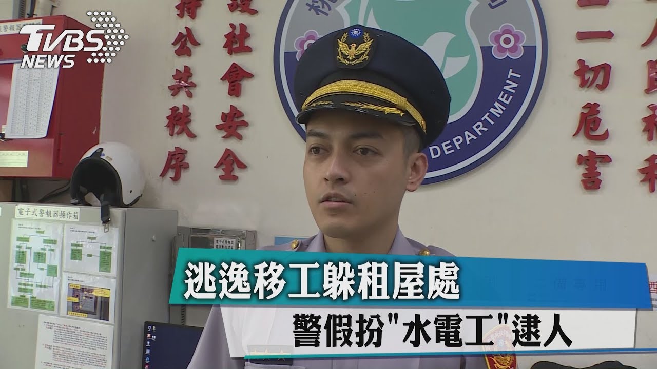 逃逸移工躲租屋處 警假扮「水電工」逮人