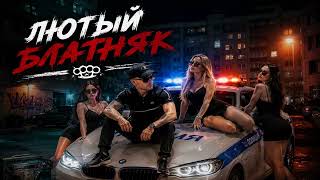 ЛЮТЫЙ  НЕЙРО БЛАТНЯК  РУССКИЙ ШАНСОН БЛАТНЯК