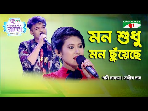 Mon Shudhu Mon Chuyeche | Ganer Raja | Poni Chakma | Sojib Das | Band Song | Channel i