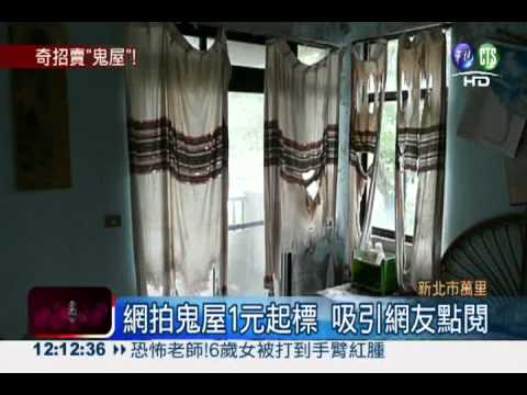 "鬼屋"1元起標 奇招賣房吸睛!
