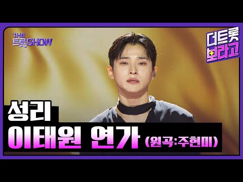 성리, 이태원 연가 (원곡:주현미) | 더 트롯쇼 250707