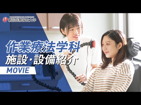 施設・設備紹介（作業療法学科）