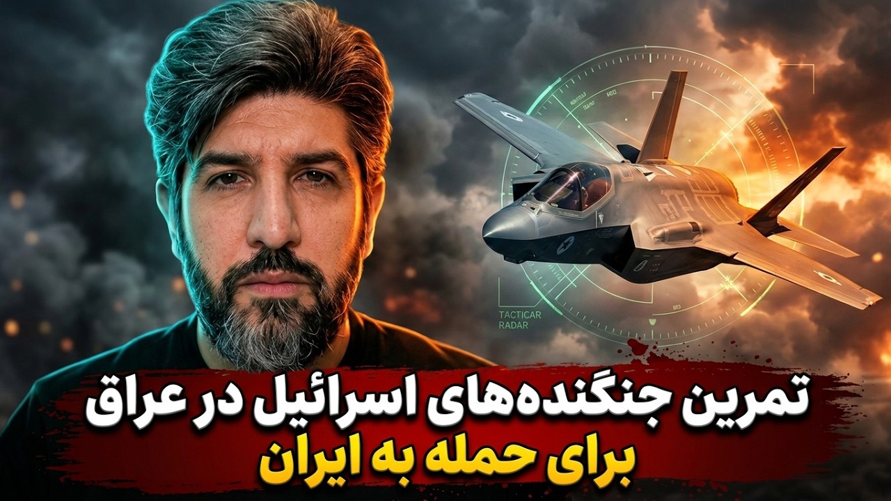 آخرین تحرکات برای جنگ سوم تا دوشنبه 20 مهر 405_تمرین جنگنده های اسرائیل در عراق ?