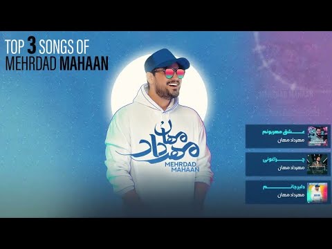 Mehrdad Mahaan - Top 3 Songs ( سه تا از بهترین آهنگ های مهرداد مهان )