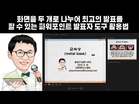 화면을 두 개로 나누어 최고의 발표를 할 수 있는 파워포인트 발표자 도구 활용법