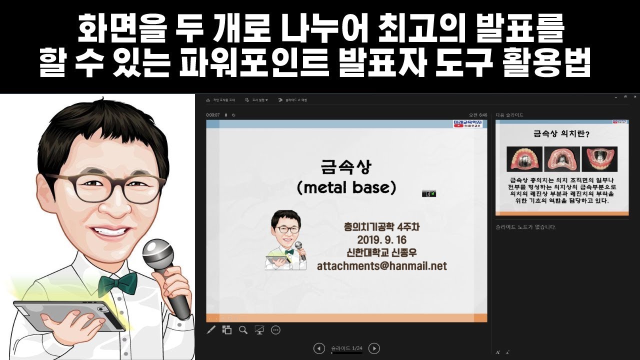 화면을 두 개로 나누어 최고의 발표를 할 수 있는 파워포인트 발표자 도구 활용법