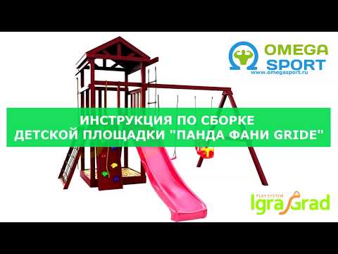 Видеообзор детской площадки IGRAGRAD ПАНДА ФАНИ GRIDE
