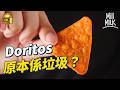 MM Doritos係全球第一位Chips 起源於執返垃圾桶入面嘅隔夜粟米餅 食品科學家�