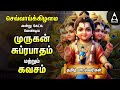 Tuesday Powerful Murugan Suprabatham And Kavasam Murugan Bakthi Padalgal TAMIL LYRICS