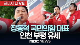 장동혁 국민의힘 대표 인천 부평 유세 - [끝까지LIVE] MBC 중계방송 2026년 05월 24일