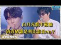囂張 原唱en終於舍得露臉了 利比也在天賜綜藝首秀 屬於en和利比的時代來了