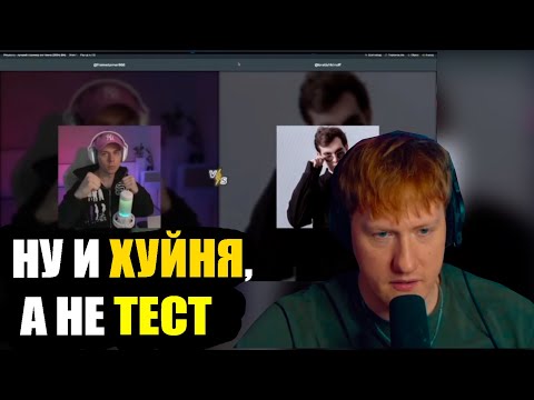 ДК Проходит Тест Лучший Стример