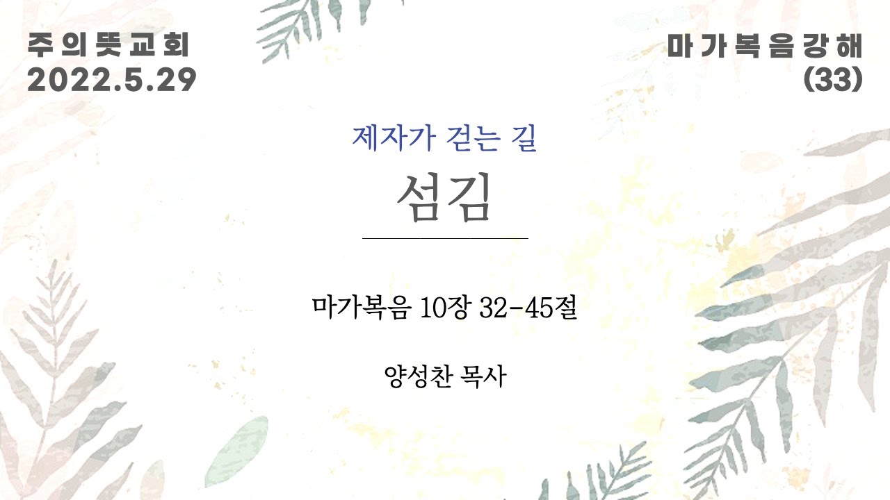 마가복음 강해(33), 제자가 걷는 길, 섬김, 마가복음 10장 32 - 45절, 양성찬 목사, 주의뜻교회 영상 썸네일