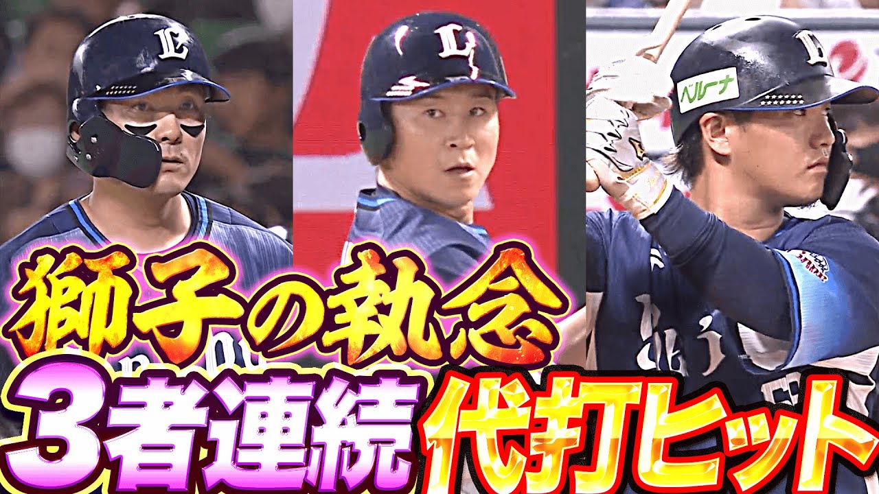 【獅子の執念】栗山・金子・佐藤龍『鷹を追い詰める…3者連続代打でヒット』