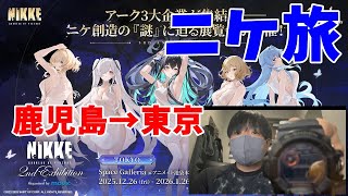 【NIKKE】ニケ展に行ってきた！旅ログとグッズ公開LIVE【LIVE】