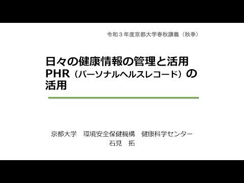 令和3年度 秋季講義：日々の健康情報の管理と活用ーPHR（パーソナルヘルスコード）の活用（京都大学春秋講義）