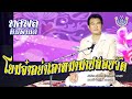 โยมจ๋าอย่าเอาหมามาปล่อยวัด ทศพล หิ�