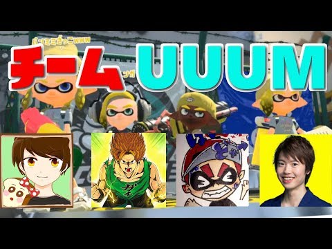 【スプラトゥーン2】S＋実況者杯 チームUUUM実況者 VS その他の実況者 - 実況プレイ