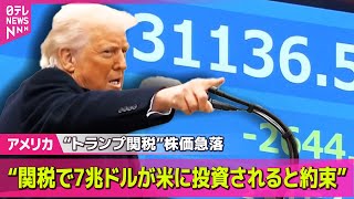 【アメリカ】“トランプ関税”めぐり…「日米首脳電話会談」/トランプ大統領“株価下落は必要なプロセス”── 国際ニュースライブ（日テレNEWS LIVE）
