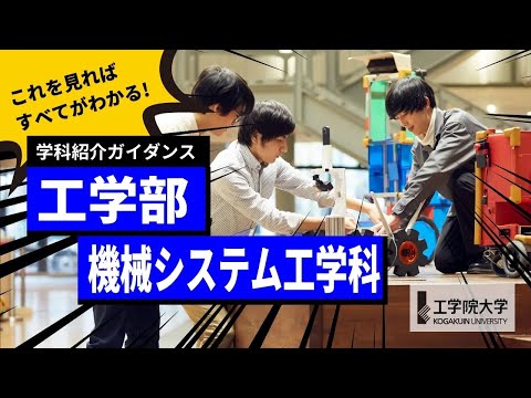 応用化学科 【大学の学び】10分ですべてが分かる！－工学部 機械システム工学科－／工学院大学