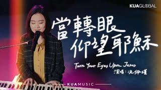 當轉眼仰望耶穌 Turn Your Eyes Upon Jesus