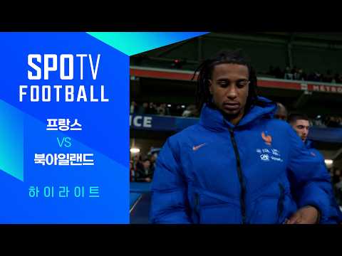 [친선경기] 프랑스 vs 북아일랜드 하이라이트