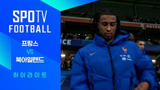 [친선경기] 프랑스 vs 북아일랜드 하이라이트｜SPOTV FOOTBALL