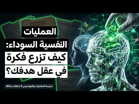 Black Psychological Operations: How to Plant an Idea in Someone Else's Mind? | Intelligence and S...