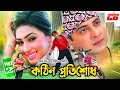 Kothin Protishodh কঠিন প্রতিশোধ Shakib Khan Apu Biswash Misha Showdagor HD C