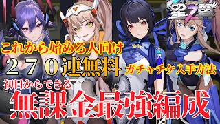 【星の翼】PS5版を今日初めて今日から対戦したい人向け！270連無料ガチャ入手方法＆無課金最強編成紹介！